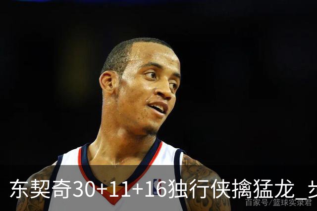东契奇30+11+16独行侠擒猛龙 步行者力克鹈鹕