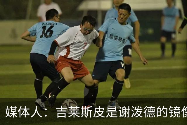 媒体人：吉莱斯皮是谢泼德的镜像版本 后者不进步均薪难超1500万